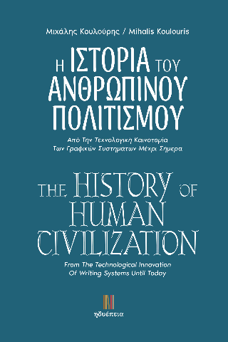 Η ιστορία του ανθρώπινου πολιτισμού /  The history of human civilization