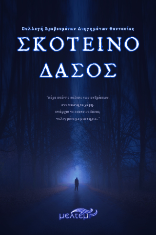 Σκοτεινό Δάσος