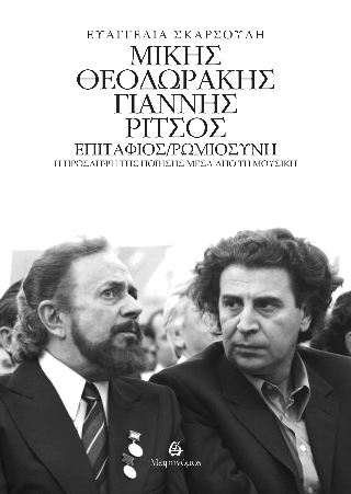 Μίκης Θεοδωράκης – Γιάννης Ρίτσος: Επιτάφιος – Ρωμιοσύνη