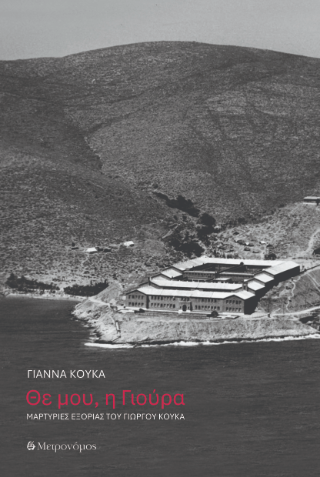 Θε μου, η Γιούρα