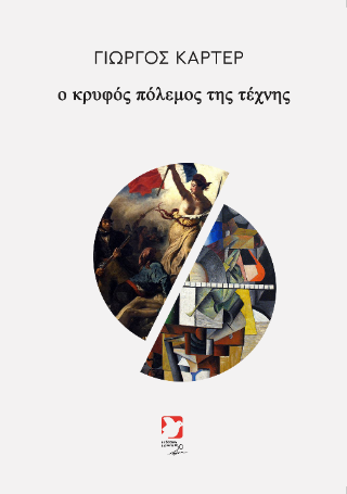 Ο  κρυφός πόλεμος της τέχνης