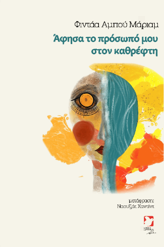 Άφησα το πρόσωπό μου στον καθρέφτη