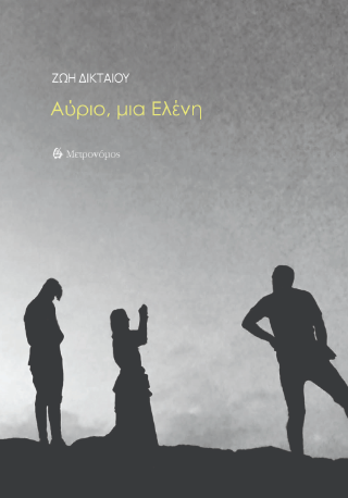 Αύριο, μια Ελένη