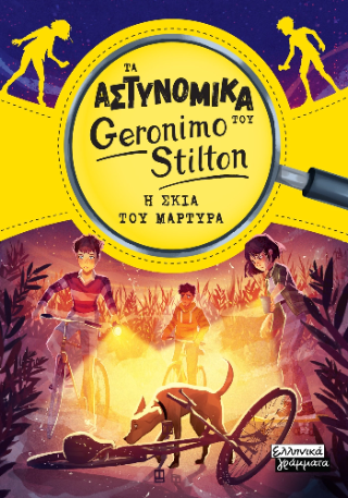 Τα αστυνομικά του Geronimo Stilton – Η σκιά του μάρτυρα