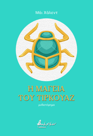 Η μαγεία του τιρκουάζ