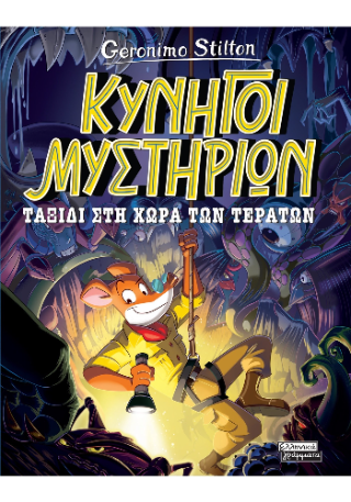 Κυνηγοί Μυστηρίων