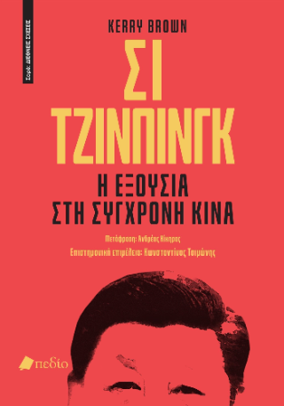 Σι Τζινπίνγκ