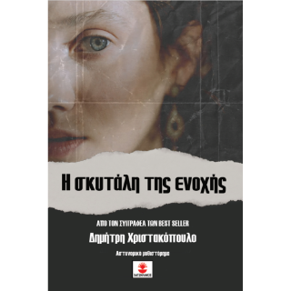 Η σκυτάλη της ενοχής