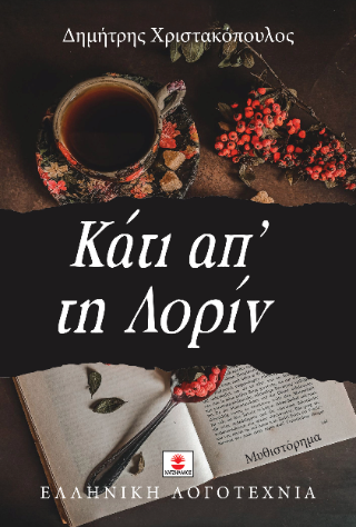 Κάτι απ’ τη Λορίν