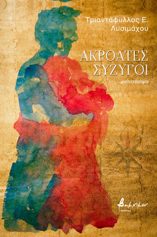 Ακροατές σύζυγοι