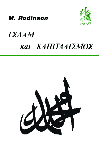 Ισλάμ και Καπιταλισμός