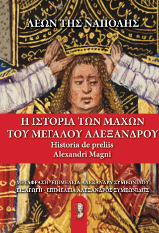 Η ιστορία των μαχών του Μεγάλου Αλεξάνδρου