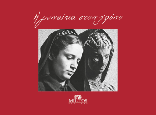Η γυναίκα στον χρόνο