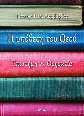 Η υπόθεση του Θεού
