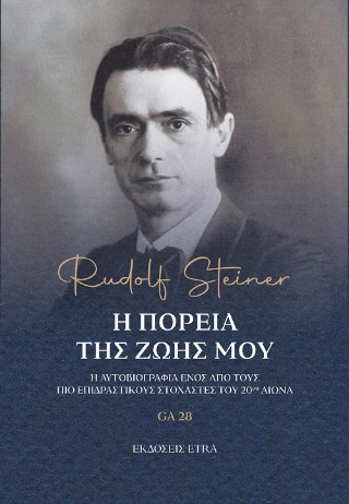 Η πορεία της ζωής μου