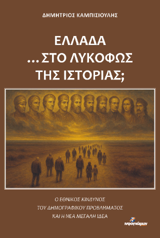Ελλάδα …στο λυκόφως της ιστορίας;