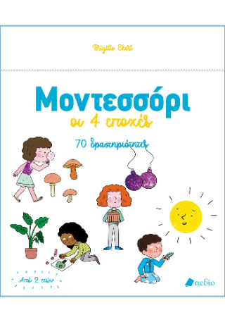 Μοντεσσόρι – οι 4 εποχές