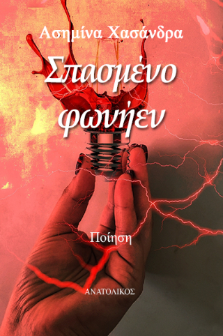 Σπασμένο φωνήεν