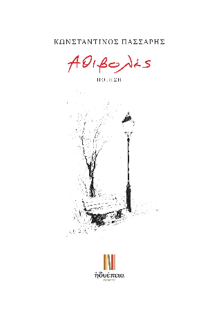 Αθιβολές