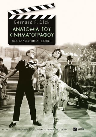 Ανατομία του κινηματογράφου