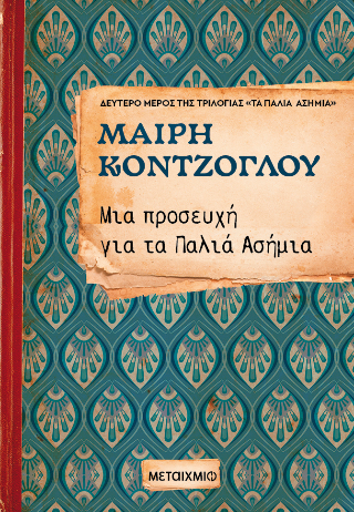 Μια προσευχή για τα παλιά ασήμια