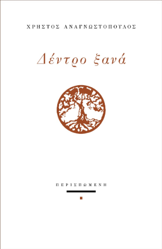 Δέντρο ξανά