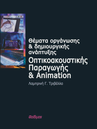 Θέματα οργάνωσης και δημιουργικής ανάπτυξης οπτικοακουστικής παραγωγής και animation