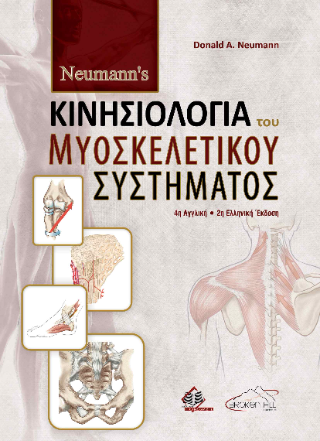 Νeumann’s Κινησιολογία του Μυοσκελετικού Συστήματος