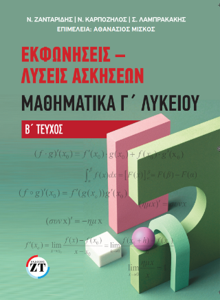 Εκφωνήσεις – Λύσεις Ασκήσεων Μαθηματικά Γ΄Λυκείου