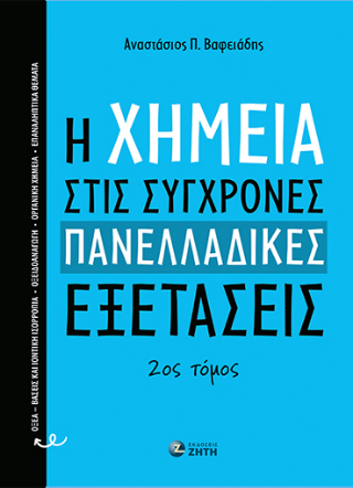H Xημεία στις σύγχρονες πανελλαδικές εξετάσεις