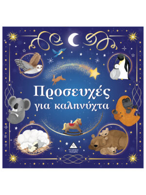 Προσευχές για καληνύχτα