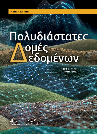 Πολυδιάστατες Δομές Δεδομένων
