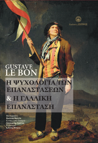 Η ψυχολογία των επαναστάσεων &amp; η Γαλλική επανάσταση