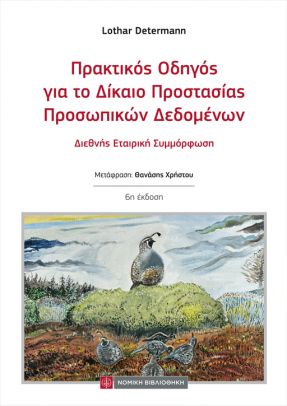 Πρακτικός Οδηγός για το Δίκαιο Προστασίας Προσωπικών Δεδομένων