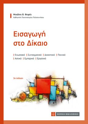 Εισαγωγή στο Δίκαιο