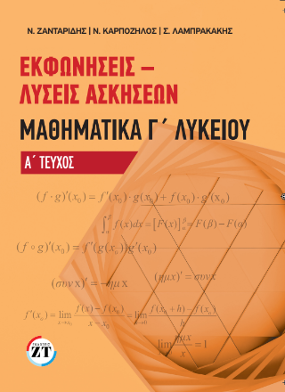 Εκφωνήσεις – Λύσεις Ασκήσεων Μαθηματικά Γ΄Λυκείου