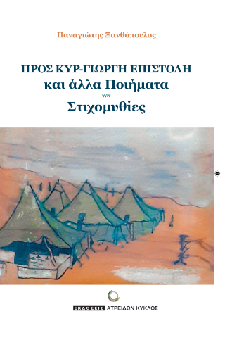 Προς κυρ-Γιώργη επιστολή και άλλα ποιήματα – στιχομυθίες