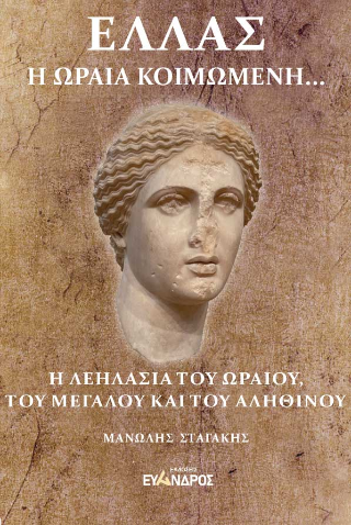 Ελλάς, η ωραία κοιμωμένη…