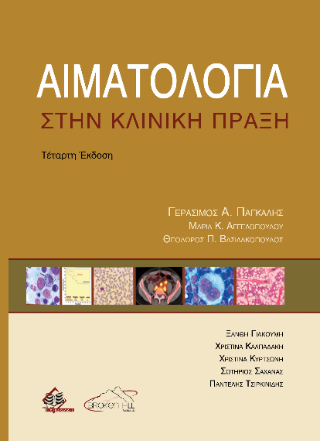 Αιματολογία στην Κλινική Πράξη