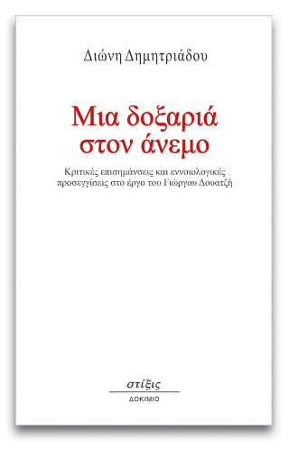 Μια δοξαριά στον άνεμο