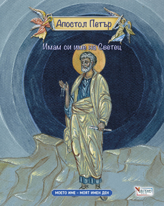 Имам си име на Светец Апостол Петър