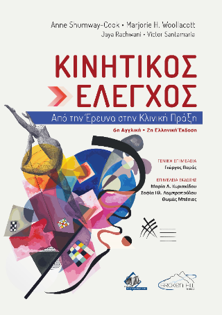 Κινητικός Έλεγχος