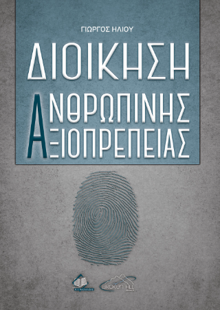 Διοίκηση Ανθρώπινης Αξιοπρέπειας