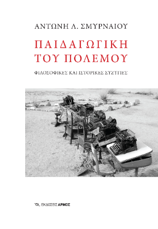 Παιδαγωγική του πολέμου