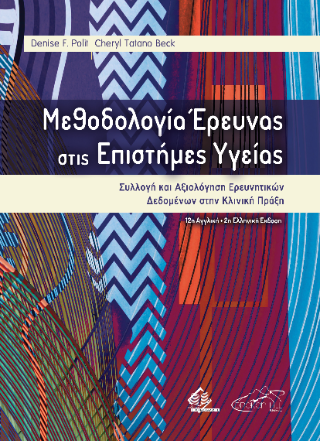 Μεθοδολογία Έρευνας στις Επιστήμες Υγείας