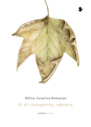 Ο Αϊ-Λαυρέντης κάποτε