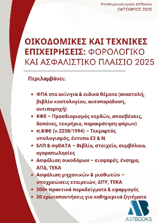 Οικοδομικές και τεχνικές επιχειρήσεις : Φορολογικό και ασφαλιστικό πλαίσιο 2025