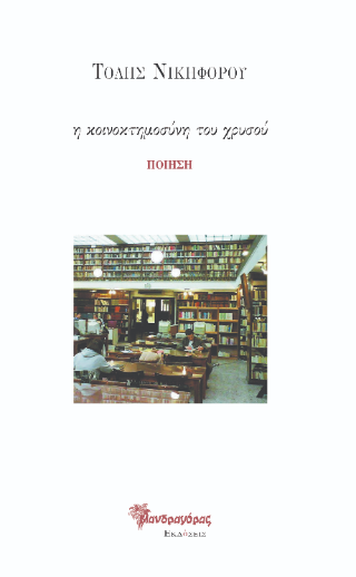 Η κοινοκτημοσύνη του χρυσού