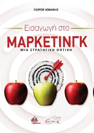 Εισαγωγή στο Μάρκετινγκ