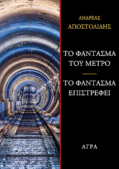 Το φάντασμα του μετρό – Το φάντασμα επιστρέφει